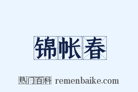 锦帐春是什么意思的图片